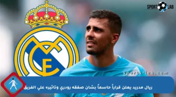 ريال مدريد يعلن قراراً حاسماً بشأن صفقة رودري وتأثيره على الفريق